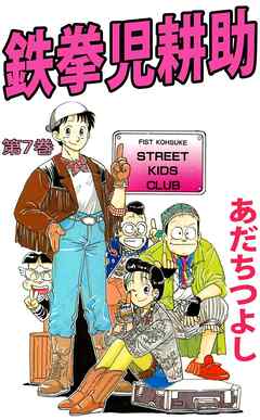 鉄拳児耕助 7巻 あだちつよし 漫画 無料試し読みなら 電子書籍ストア ブックライブ