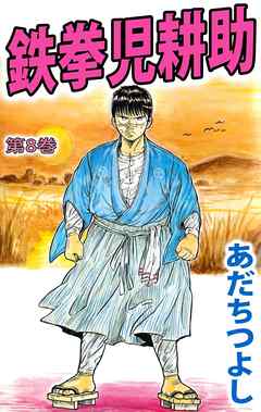 鉄拳児耕助 8巻 漫画 無料試し読みなら 電子書籍ストア ブックライブ