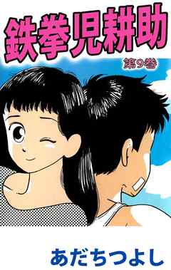 鉄拳児耕助 9巻 あだちつよし 漫画 無料試し読みなら 電子書籍ストア ブックライブ