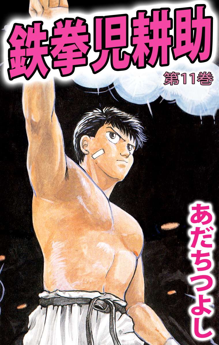 鉄拳児耕助 11巻 漫画 無料試し読みなら 電子書籍ストア ブックライブ