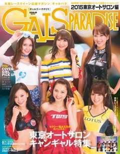 GALS PARADISE 2015 東京オートサロン編