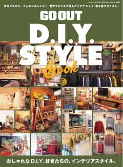 GO OUT 特別編集 GO OUT D.I.Y. STYLE BOOK