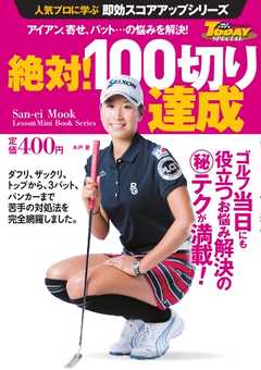 GOLF TODAYレッスンブック 人気プロに学ぶ即効スコアアップシリーズ 絶対！ 100切り達成