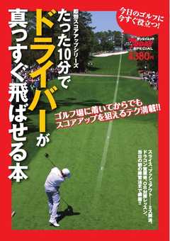 GOLF TODAYレッスンブック たった10分でドライバーが真っすぐ飛ばせる本