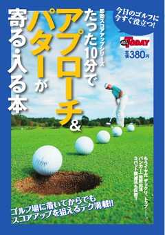 GOLF TODAYレッスンブック たった10分でアプローチ＆パターが寄る・入る本