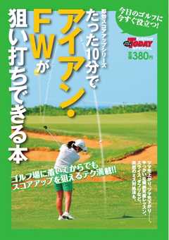 GOLF TODAYレッスンブック たった10分でアイアン・FWが狙い打ちできる本