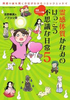 霊感かなみ 霊感体質かなみのけっこう不思議な日常5