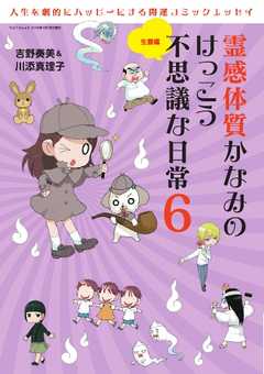 霊感かなみ 霊感体質かなみのけっこう不思議な日常6