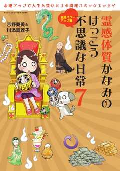 霊感かなみ 霊感体質かなみのけっこう不思議な日常7　～金運パワーアップ編～