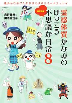 霊感かなみ 霊感体質かなみのけっこう不思議な日常8
