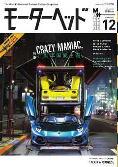 モーターヘッド Vol.12