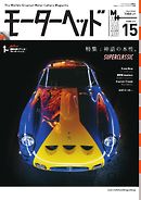 モーターヘッド Vol.15