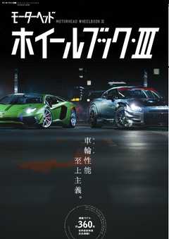 モーターヘッド ホイールブック Vol.3