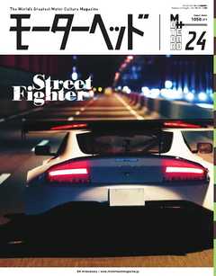 モーターヘッド Vol.24