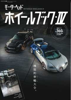 モーターヘッド ホイールブック Vol.4