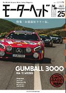 モーターヘッド Vol.25