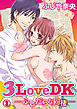 3LoveDK-ふしだらな同棲- 2巻