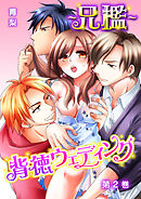 ～兄檻～背徳ウェディング 2巻