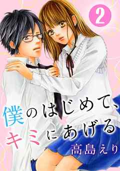 僕のはじめて、キミにあげる 2巻