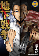 地下戦争 2巻