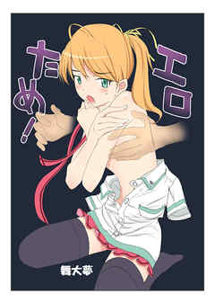 エロのためなら死ねる! 2巻