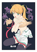 エロのためなら死ねる! 2巻