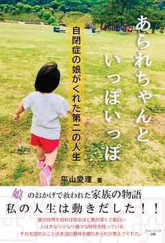 あられちゃんといっぽいっぽ　自閉症の娘がくれた第二の人生