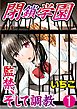 閉鎖学園 監禁、そして調教 1巻