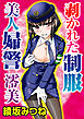 剥かれた制服 美人婦警 澪美 1巻