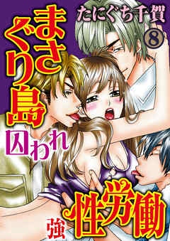 まさぐり島 囚われ強性労働 8巻