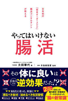 やってはいけない腸活
