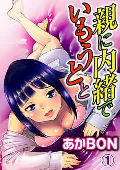 親に内緒でいもうとと 1巻