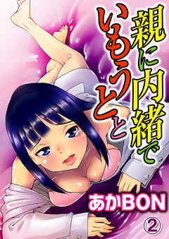 親に内緒でいもうとと 2巻