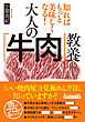 大人の「牛肉」教養