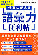 仕事に使える「語彙力」便利帖
