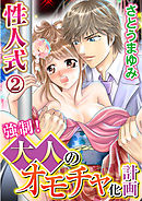 性人式 強制!大人のオモチャ化計画 2巻