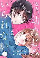 もう、幼なじみじゃいられない