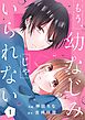 もう、幼なじみじゃいられない1巻