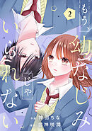 もう、幼なじみじゃいられない2巻