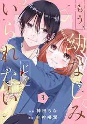 もう、幼なじみじゃいられない