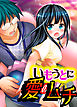 いもうとに愛のムチ 1巻