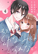 noicomiもう、幼なじみじゃいられない4巻