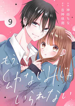 noicomiもう、幼なじみじゃいられない9巻