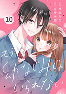 noicomiもう、幼なじみじゃいられない10巻