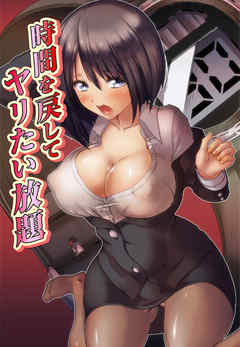 時間を戻してヤリたい放題 1巻