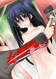 女販機～設置サレた女達～ 5巻