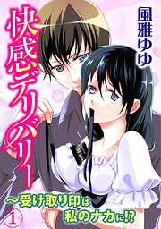 快感デリバリー～受け取り印は私のナカに!?
