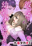 彼の隣で幼馴染に抱かれた。 2巻