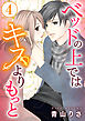 ベッドの上ではキスよりもっと 4巻