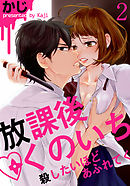 放課後くのいち～殺したいほどあふれてく 2巻